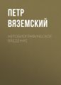 Автобиографическое введение