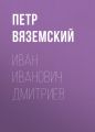 Иван Иванович Дмитриев