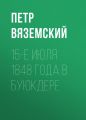 15-е июля 1848 года в Буюкдере