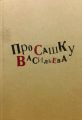 Про Сашку Васильева