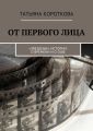 От первого лица. «Звездные» истории: о времени и о себе
