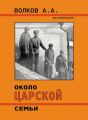 Около Царской семьи