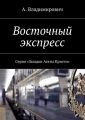 Восточный экспресс. Серия «Загадки Агаты Кристи»