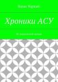 Хроники АСУ. Из надымской жизни