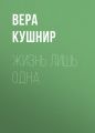 Жизнь лишь одна. Повесть о миссионерской выносливости