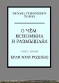 О чём вспомнил и размышлял. Книга первая. Края мои родные