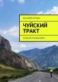 Чуйский тракт. Записки рандоннера