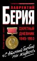 «С Атомной бомбой мы живем!» Секретный дневник 1945-1953