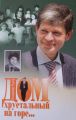 Дом хрустальный на горе…