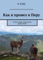 Как я провел в Перу. Странствия археолога-волонтёра