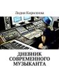 Дневник современного музыканта