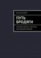 Путь бродяги. Нелёгкая дорога от детства до нынешних времён