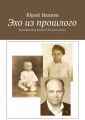 Эхо из прошлого. Воспоминания бывшего беспризорника