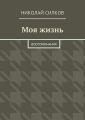 Моя жизнь. Воспоминания