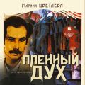 Пленный дух Пленный дух