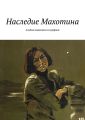 Наследие Махотина. Альбом живописи и графики