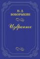 Творец «Обломова»