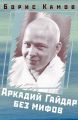 Аркадий Гайдар без мифов