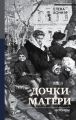 Дочки-матери. Мемуары