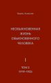 Необыкновенная жизнь обыкновенного человека. Книга 1. Том 2