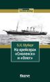 На крейсерах «Смоленск» и «Олег»