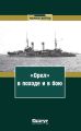 «Орел» в походе и в бою. Воспоминания и донесения участников Русско-японской войны на море в 1904–1905 годах