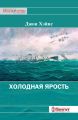 Холодная ярость. Воспоминания участника конвоя PQ-13