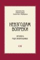 Невзгодам вопреки. Летопись рода Захватошиных