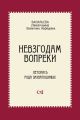 Невзгодам вопреки. Летопись рода Захватошиных