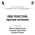 Лев Толстой: против течения (Лекции Arzamas)