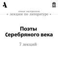 Поэты Серебряного века  (Лекции Arzamas)