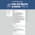 #Как это было у меня. 90-е