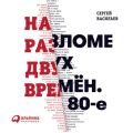 На разломе двух времён. 80-е