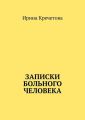 Записки больного человека