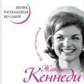 Жаклин Кеннеди. Жизнь, рассказанная ею самой