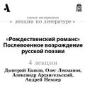 «Рождественский романс». Послевоенное возрождение русской поэзии (Лекции Arzamas)