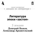 Литература эпохи «застоя» (Лекции Arzamas)