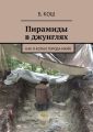 Пирамиды в джунглях. Как я копал города майя