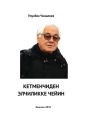 Кетменчиден элчиликке чейин