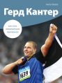 Герд Кантер. Как стать олимпийским чемпионом
