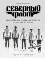 Северный флот. Единственная правдивая история легендарной группы. Вещание из Судного дня