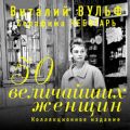 50 величайших женщин. Коллекционное издание