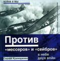 Против «мессеров» и «сейбров»