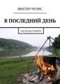 В ПОСЛЕДНИЙ ДЕНЬ. Рассказы геолога