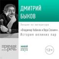 Лекция «Владимир Набоков и Вера Слоним. История великих пар»