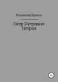 Петр Петрович Петров