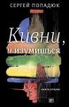 Кивни, и изумишься! Книга 2