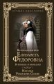 Великая княгиня Елизавета Федоровна. И земная, и небесная