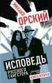 Исповедь русского гангстера. Хроники времен организованного бандитизма. Книга вторая