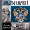 Легендарные разведчики. Книга 1